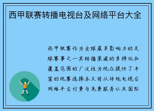 西甲联赛转播电视台及网络平台大全