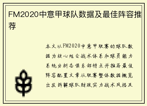 FM2020中意甲球队数据及最佳阵容推荐