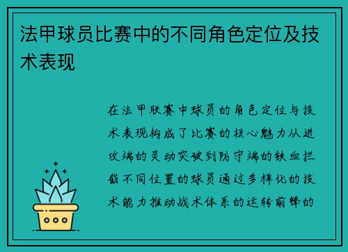 法甲球员比赛中的不同角色定位及技术表现