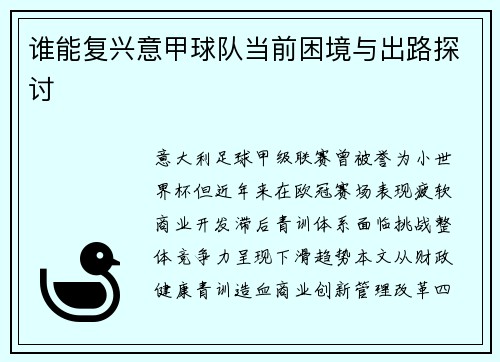 谁能复兴意甲球队当前困境与出路探讨