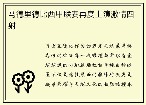 马德里德比西甲联赛再度上演激情四射