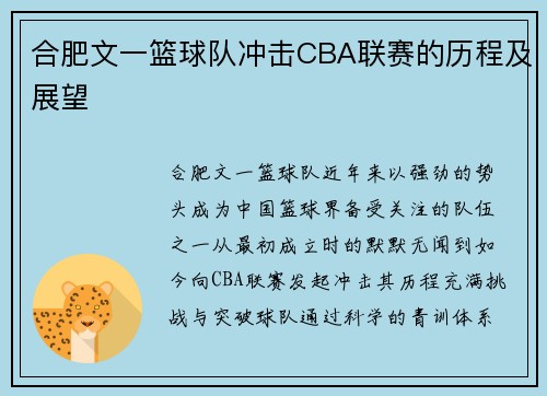 合肥文一篮球队冲击CBA联赛的历程及展望