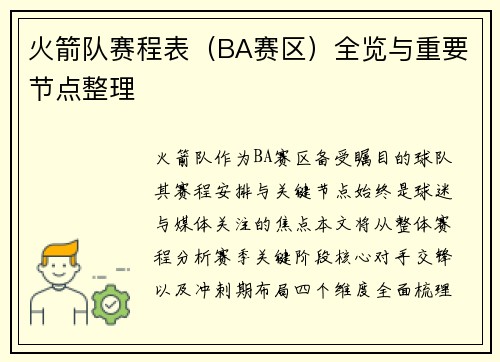 火箭队赛程表（BA赛区）全览与重要节点整理
