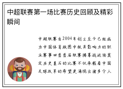 中超联赛第一场比赛历史回顾及精彩瞬间