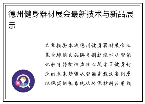 德州健身器材展会最新技术与新品展示