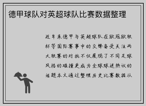 德甲球队对英超球队比赛数据整理