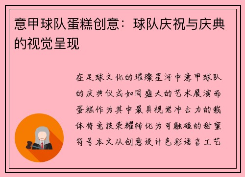 意甲球队蛋糕创意：球队庆祝与庆典的视觉呈现