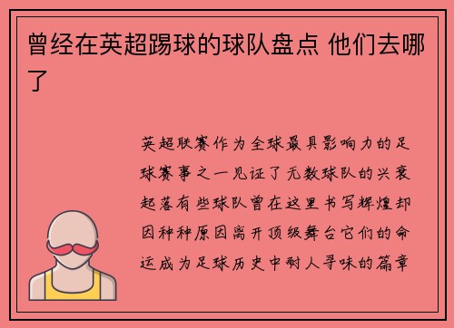 曾经在英超踢球的球队盘点 他们去哪了