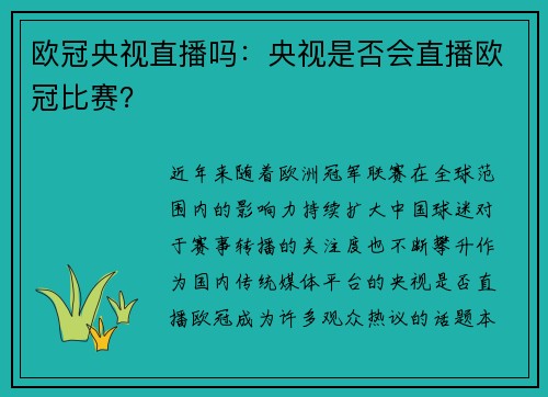 欧冠央视直播吗：央视是否会直播欧冠比赛？