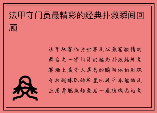 法甲守门员最精彩的经典扑救瞬间回顾