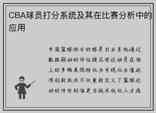 CBA球员打分系统及其在比赛分析中的应用