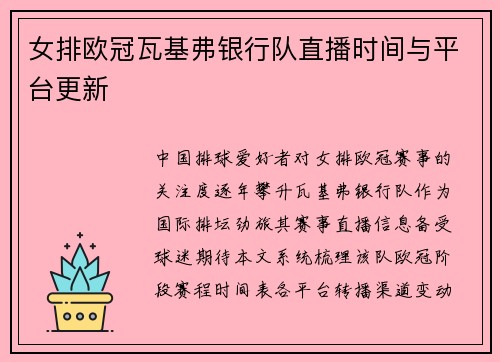 女排欧冠瓦基弗银行队直播时间与平台更新