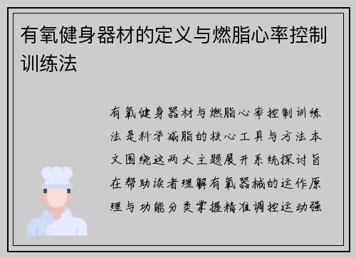 有氧健身器材的定义与燃脂心率控制训练法