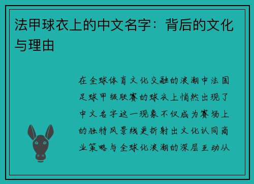 法甲球衣上的中文名字：背后的文化与理由