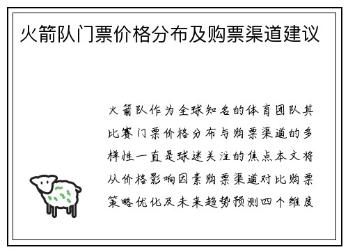 火箭队门票价格分布及购票渠道建议