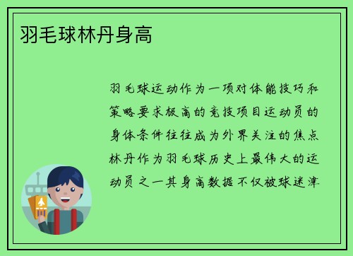 羽毛球林丹身高