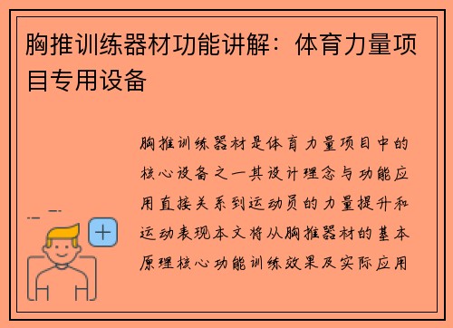 胸推训练器材功能讲解：体育力量项目专用设备