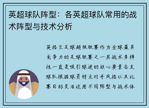 英超球队阵型：各英超球队常用的战术阵型与技术分析