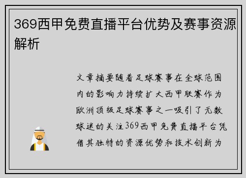 369西甲免费直播平台优势及赛事资源解析