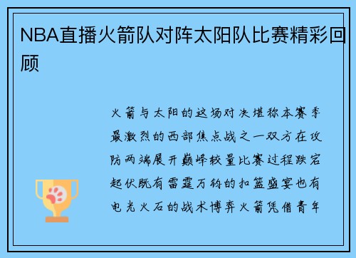 NBA直播火箭队对阵太阳队比赛精彩回顾