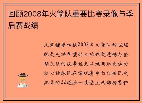 回顾2008年火箭队重要比赛录像与季后赛战绩