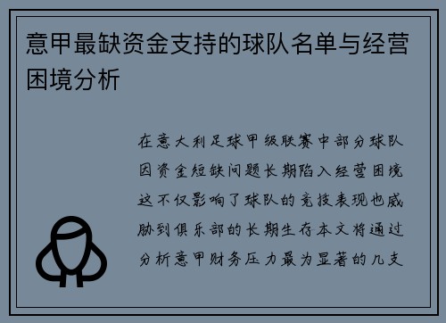 意甲最缺资金支持的球队名单与经营困境分析