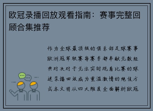 欧冠录播回放观看指南：赛事完整回顾合集推荐