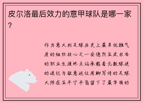 皮尔洛最后效力的意甲球队是哪一家？