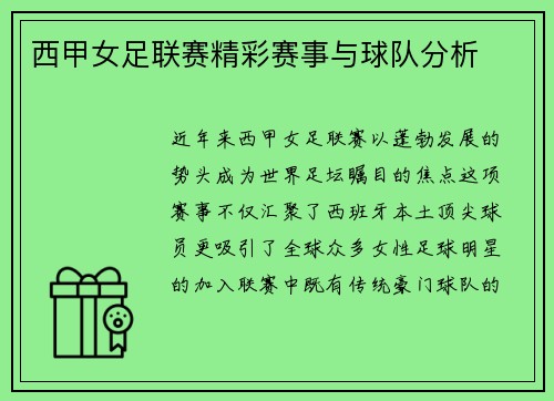西甲女足联赛精彩赛事与球队分析
