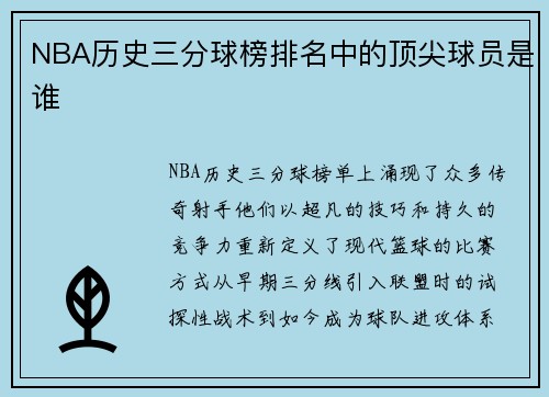 NBA历史三分球榜排名中的顶尖球员是谁
