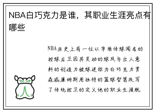 NBA白巧克力是谁，其职业生涯亮点有哪些