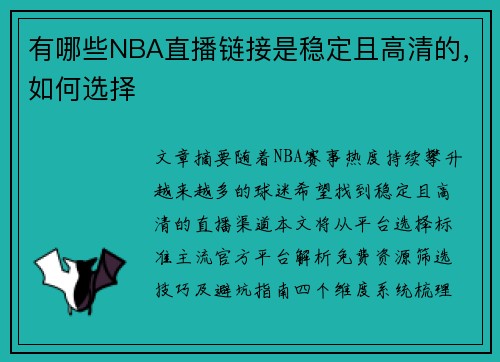 有哪些NBA直播链接是稳定且高清的，如何选择