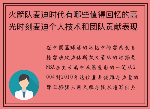 火箭队麦迪时代有哪些值得回忆的高光时刻麦迪个人技术和团队贡献表现怎样
