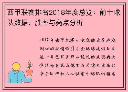 西甲联赛排名2018年度总览：前十球队数据、胜率与亮点分析