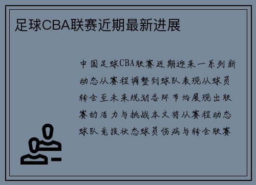 足球CBA联赛近期最新进展