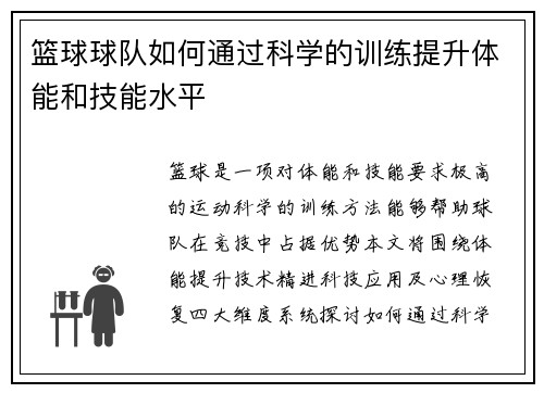 篮球球队如何通过科学的训练提升体能和技能水平