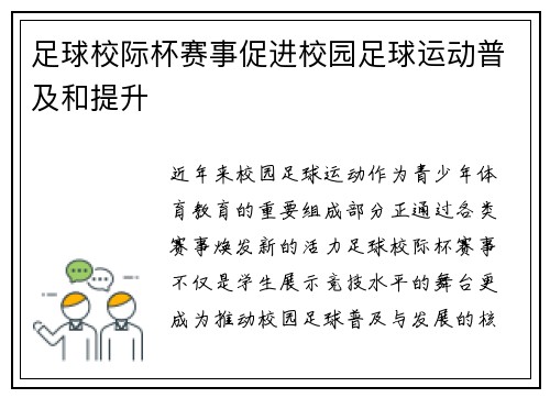 足球校际杯赛事促进校园足球运动普及和提升
