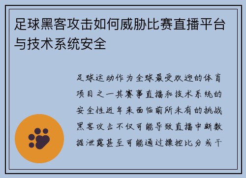 足球黑客攻击如何威胁比赛直播平台与技术系统安全