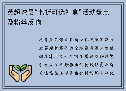 英超球员“七折可选礼盒”活动盘点及粉丝反响