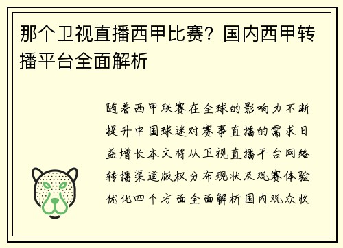 那个卫视直播西甲比赛？国内西甲转播平台全面解析