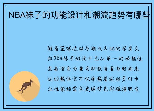 NBA袜子的功能设计和潮流趋势有哪些