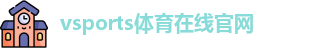 Vsports胜利因您更精彩
